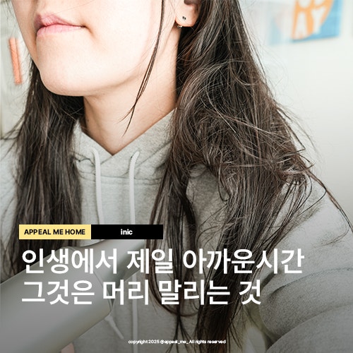  저소음 헤어드라이기 추천 빠른 건조로 출근시간절약 아이닉