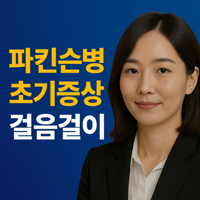 파킨슨병 초기증상 걸음걸이, 어떤 변화가 나타날까요?