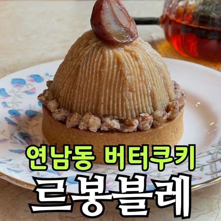  연남동 버터쿠키 맛집 르봉블레 | 답례품·선물용 수제 쿠키 솔직 후기