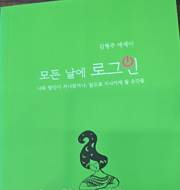  모든 날에 로그인 -  김형주 에세이