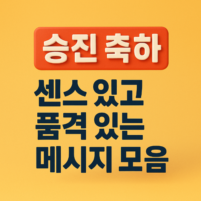  승진 축하 문구 추천, 센스 있고 품격 있는 메시지 모음