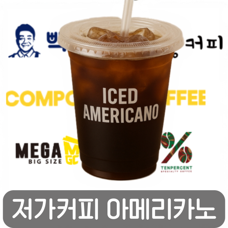  저가커피브랜드(빽다방/컴포즈/메가/더벤티/하삼동/텐퍼센트) 아메리카노 가격·용량·카페인 비교