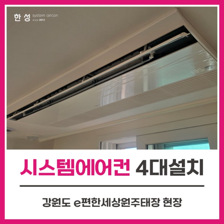  원주lg시스템에어컨설치비용4대 e편한세상원주태장