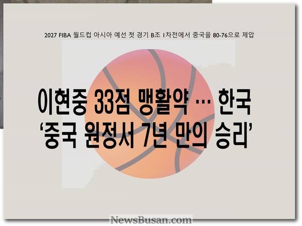 <b>이현중 33점</b> 맹활약... 한국, 중국 원정 7년 만의 승리