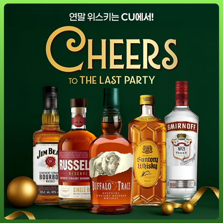  CU 12월 주류할인