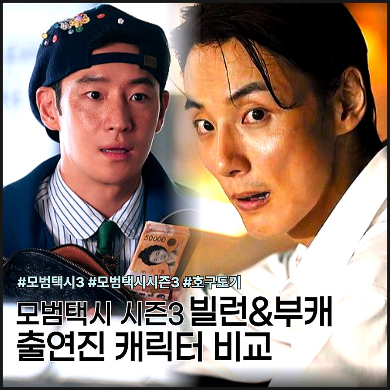Taxi Driver Season 3 Villain Yoon Shi-yoon's Alter Ego 'Hogu Dogi' - Cast and Character Comparison in Episode 4 (OTT)