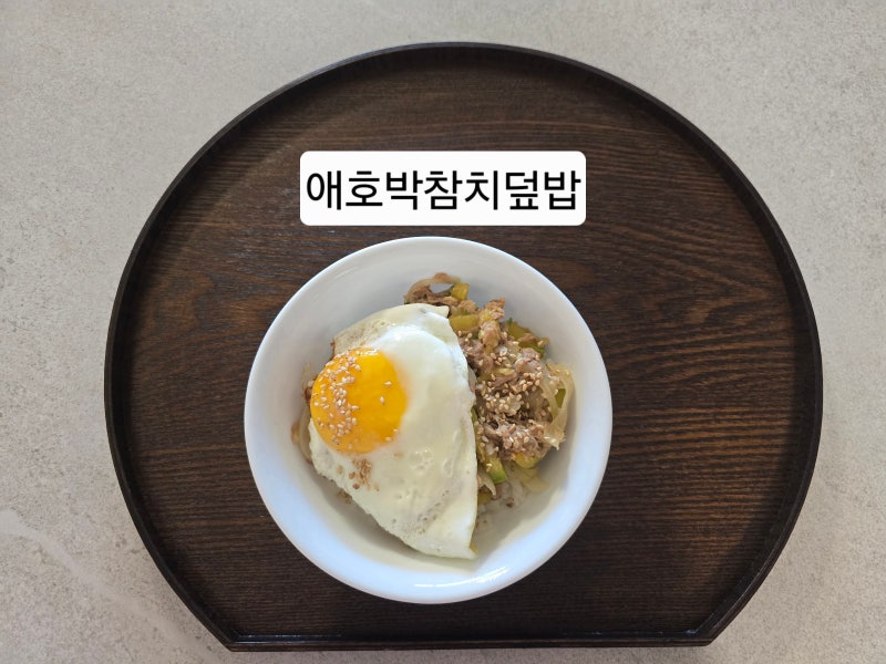 유아 초등반찬추천 8살,6살 4인가족 저녁메뉴 (애호박 참치덮밥, 계란찜,새송이버섯무침 레시....