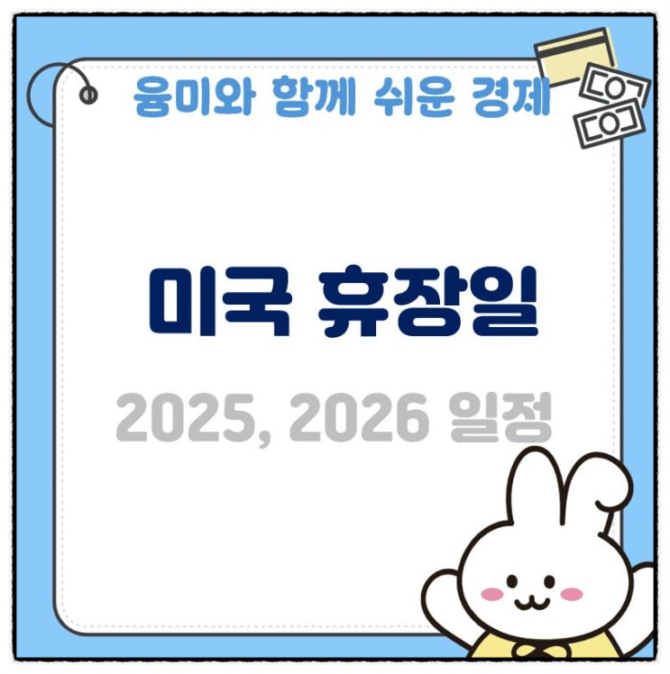 미국 휴장일 11월 3일 12월  2025 2026년 내년 일정 조기종료까지 알아볼까요?