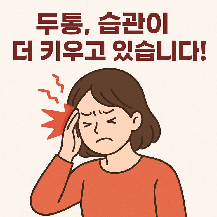  두통 악화시키는 생활습관 TOP 7｜만성 두통을 키우는 진짜 원인들
