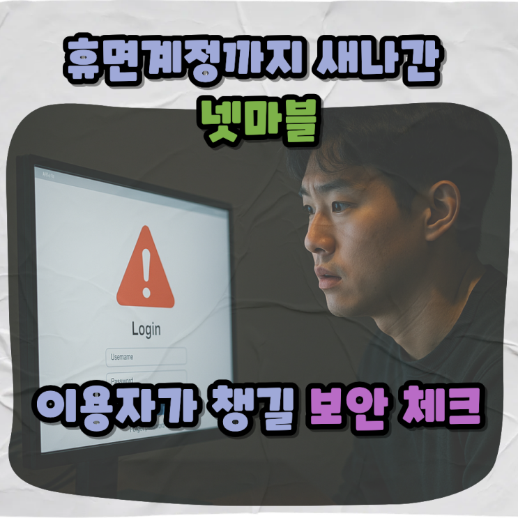  휴면계정까지 새나간 넷마블, 이용자가 챙길 보안 체크