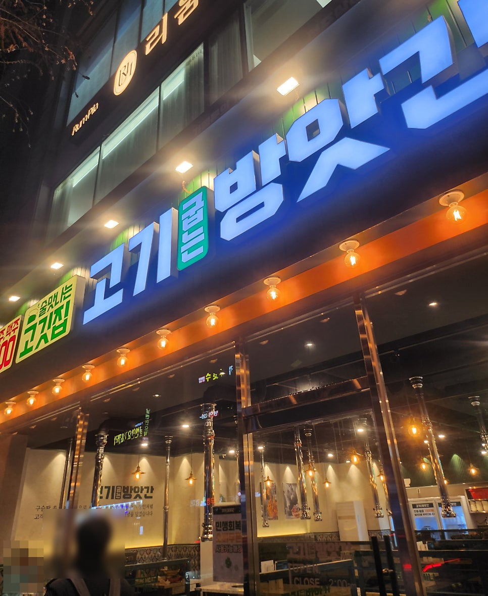 전주 삼천동맛집 고기굽는방앗간 솔직한 리뷰 관련 사진