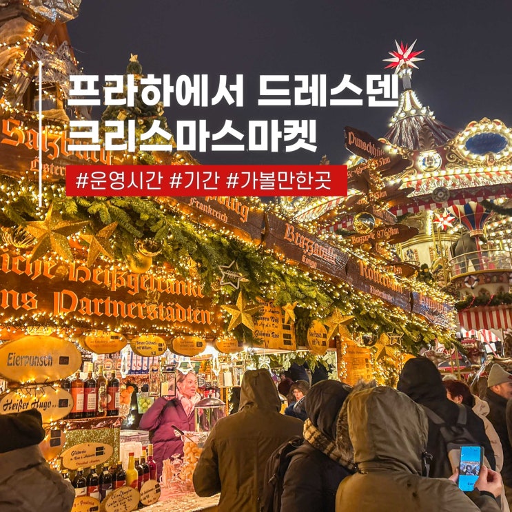  프라하에서 드레스덴 당일치기 투어 크리스마스마켓 일정 위치