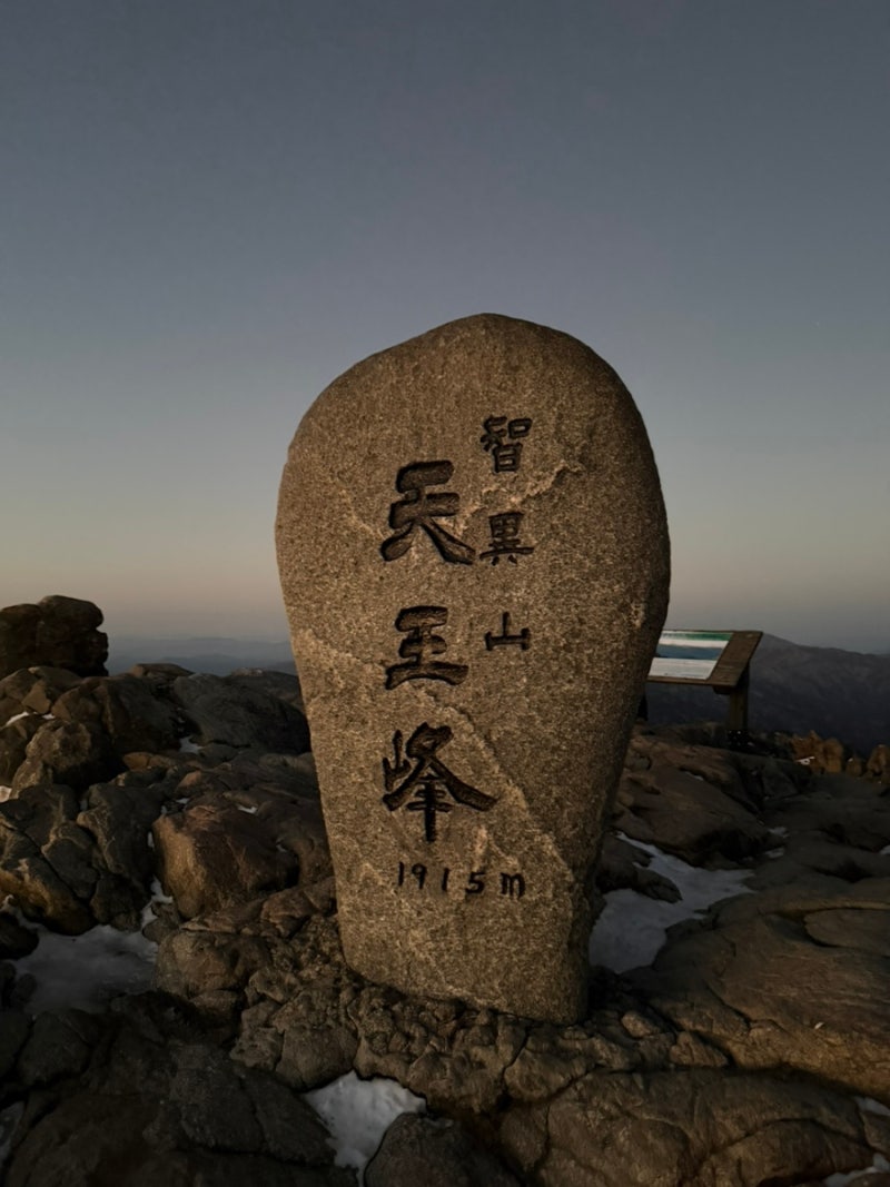 당일치기 ! 서울에서 지리산 천왕봉 가는법 [중산리~백무동 코스]