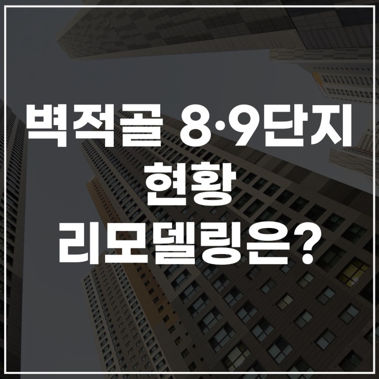  벽적골 주공 8단지·9단지 지금 어떤 상황일까? 리모델링 포함 정리