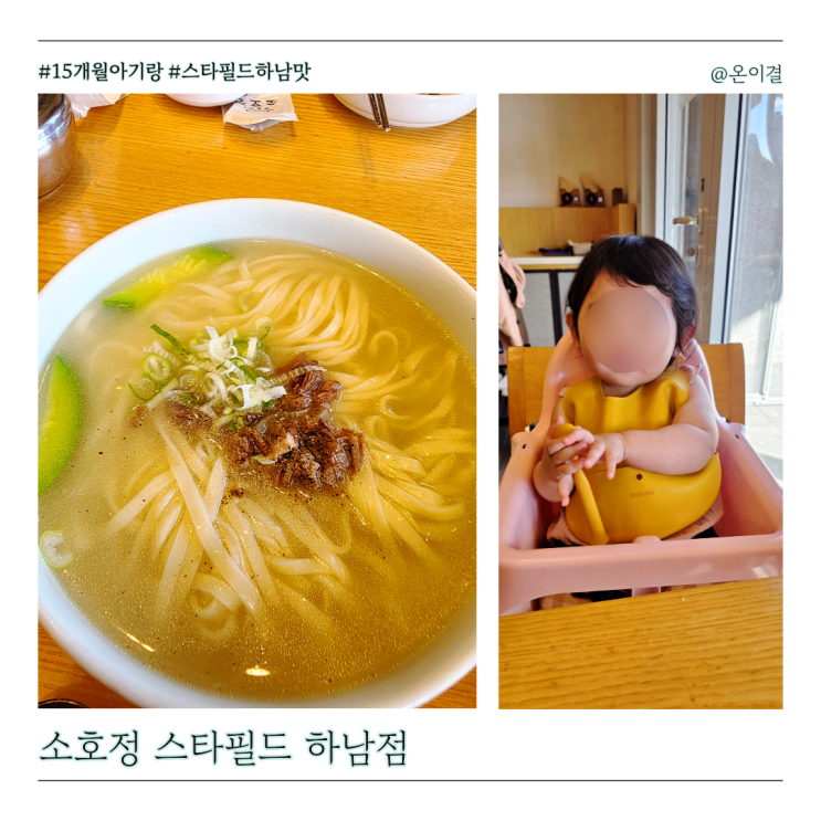  15개월 아기랑 스타필드 하남점 맛집 소호정 한우수육 2인세트 안동국시 한우국밥