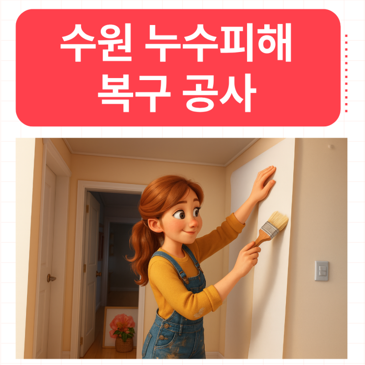  수원 누수피해보상 호매실동 아파트 화장실 방수공사