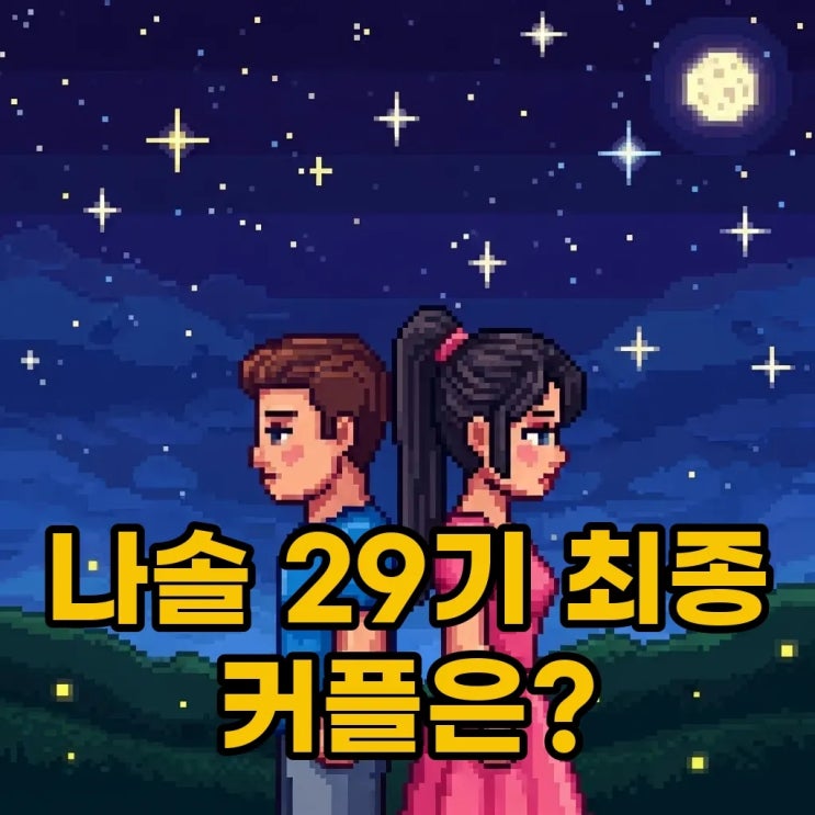 나솔 <b>29기 상철 영자</b>, 첫인상과 최종선택의 상관관계