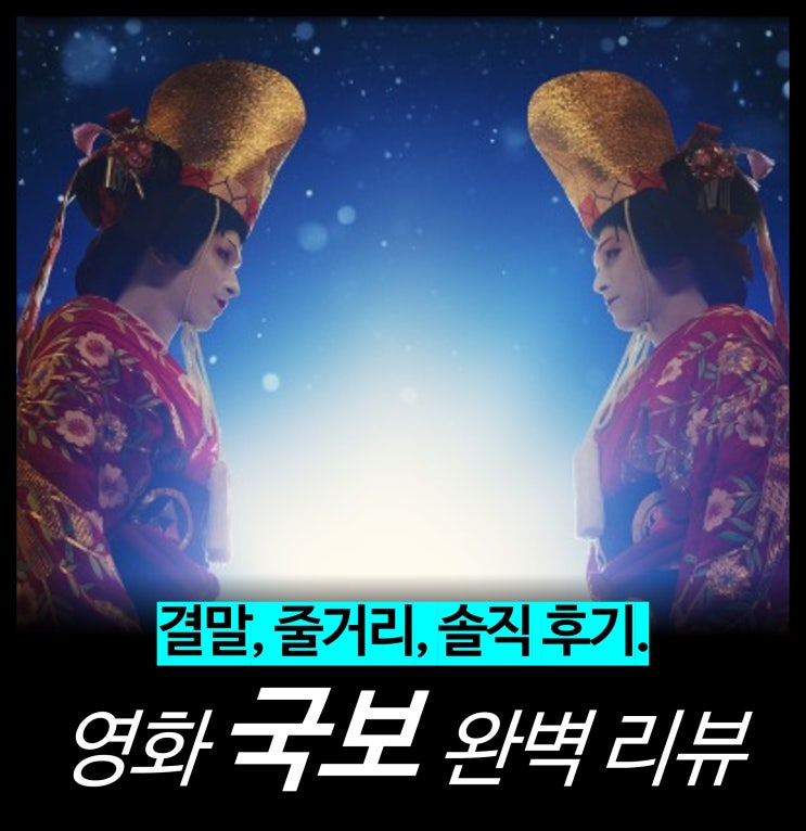  [최신 영화 리뷰] 국보 - 정보, 후기, 결말, 원작, 평점, 관람평, 개봉, OTT