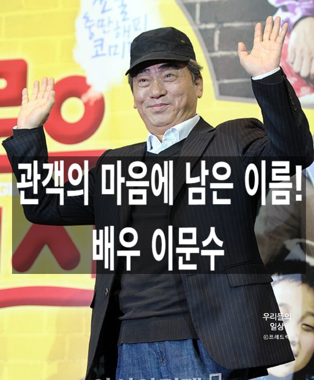 <b>배우 이문수 별세</b> 사망 원인 폐암? 프로필 나이 부인 가족 자녀... 