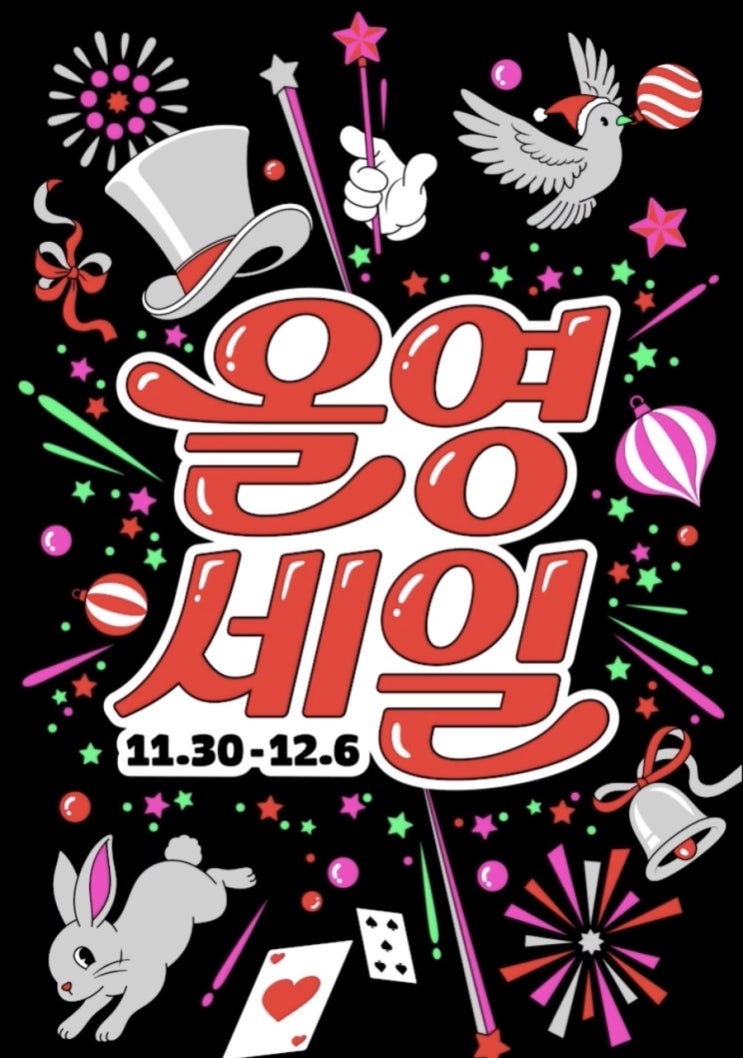  2025년 마지막 대박 찬스! 12월 올리브영-세일 기간 & 놓치면 안 될 체크포인트 