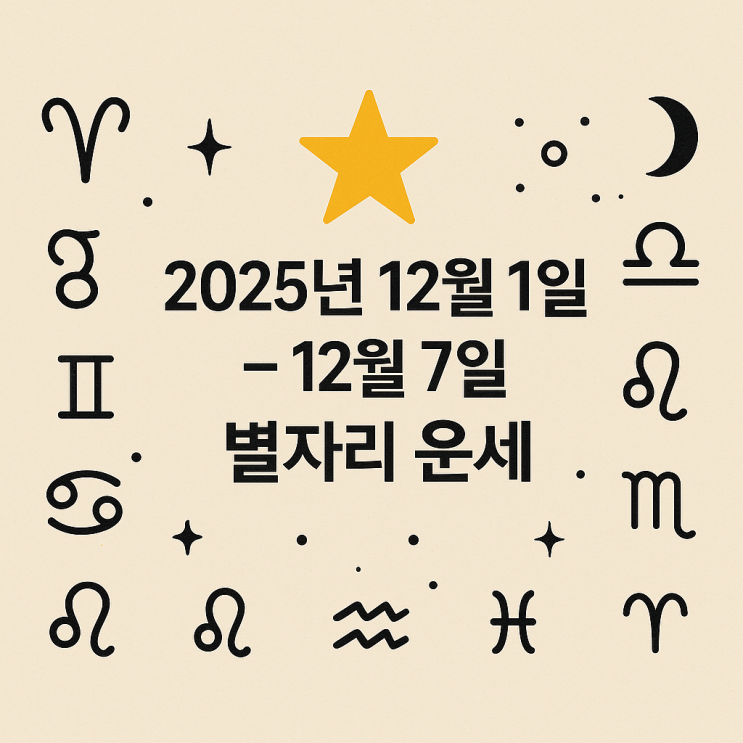  2025년 12월 첫째 주 별자리 운세 (12월 1일 ~ 12월 7일)