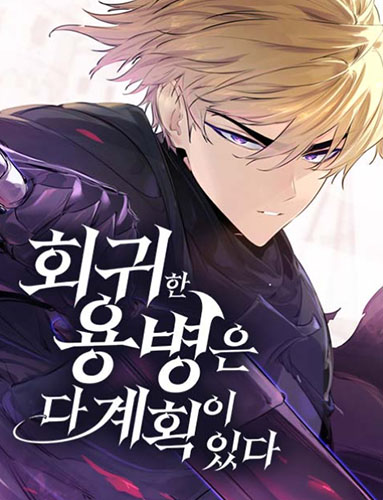 네이버 웹툰 - 회귀한 용병은 다 계획이 있다