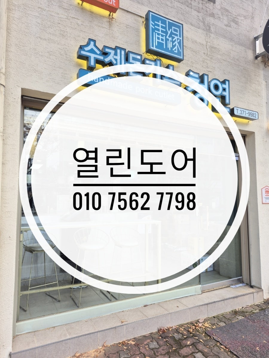 수제돈가스 청연 사진 2