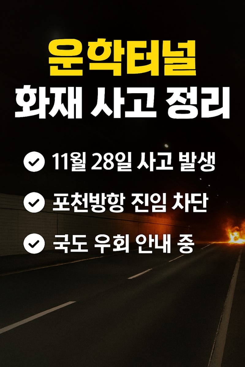 운학터널 화재 사고 총정리 (2025년 11월 28일)