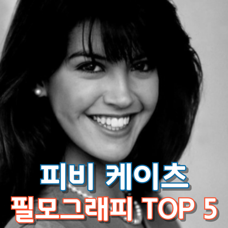  피비 케이츠 필모그래피 TOP 5