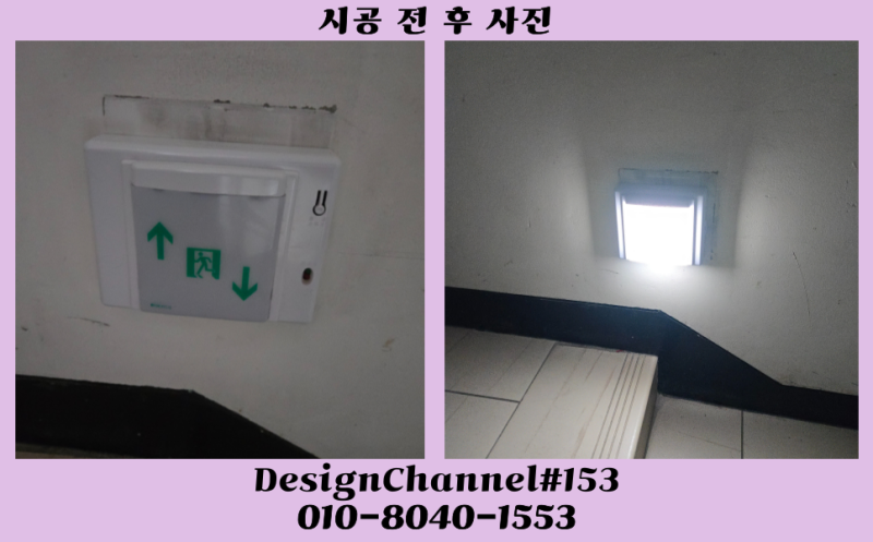 사후조치 비상구유도등 교체 설치