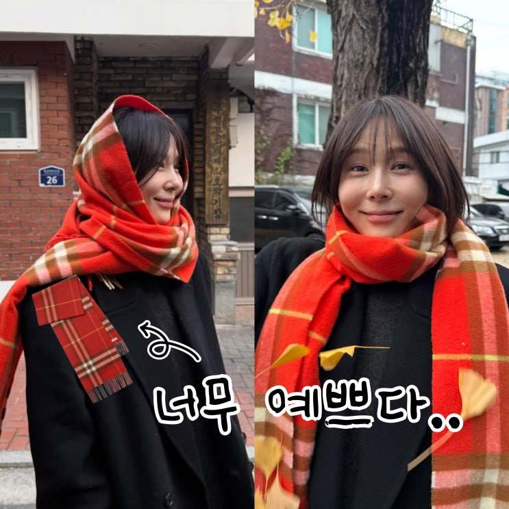  김나영 버버리 머플러 스타일링과 목도리 매는법까지!