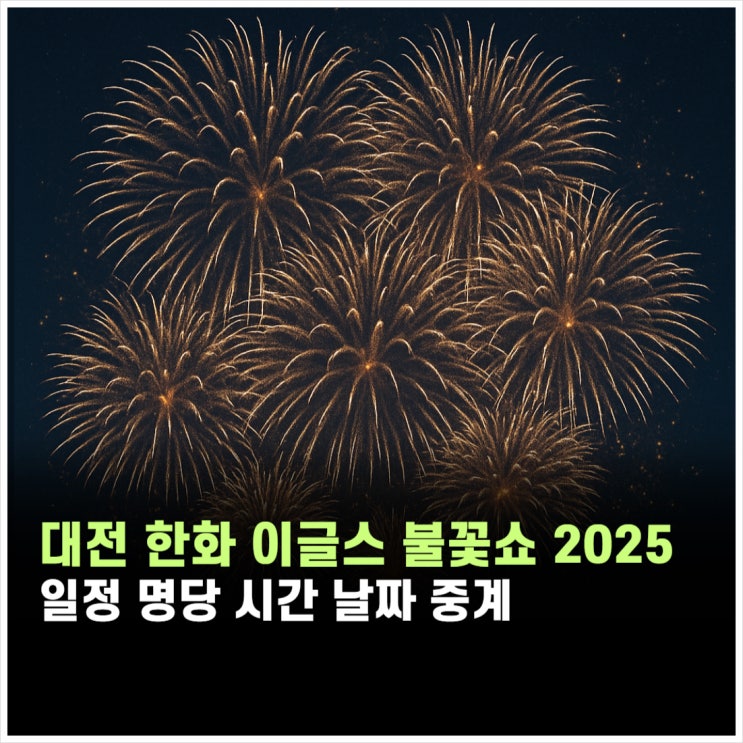 대전 <b>불꽃</b>쇼 명당 시간 일정 날짜 중계 2025 <b>한화 이글스</b>... 