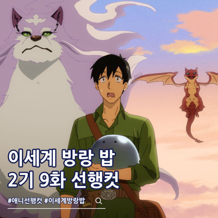  터무니없는 스킬로 이세계 방랑 밥 2기 9화 21화 바캉스