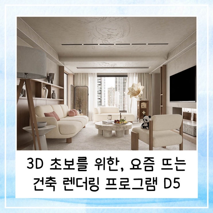  3D 초보도 바로 쓴다! 요즘 뜨는 건축 렌더링 프로그램 D5(디파이브)