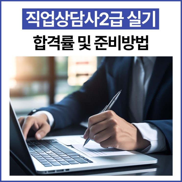  직업상담사2급 실기 합격률 및 준비방법