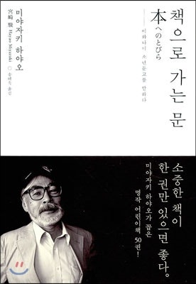 책으로 가는 문 리뷰｜책이 열어준 미야자키의 세계(사로미)