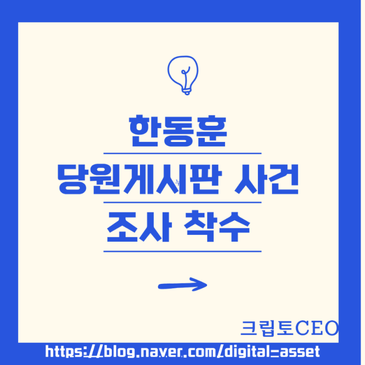 <b>한동훈 당</b>원게시판(당게) 사건 조사 착수