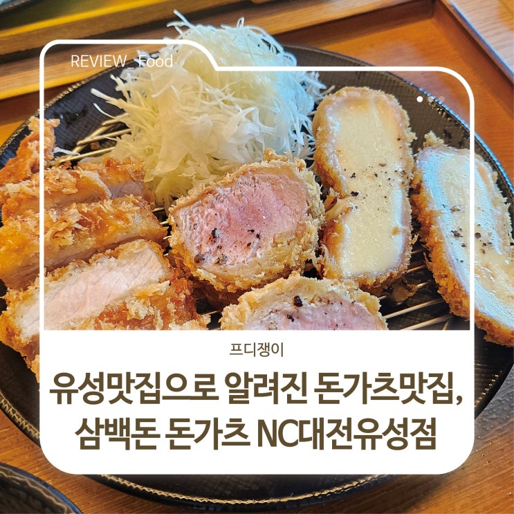  유성맛집으로 알려진 돈가츠맛집, 삼백돈 돈가츠 NC대전유성점