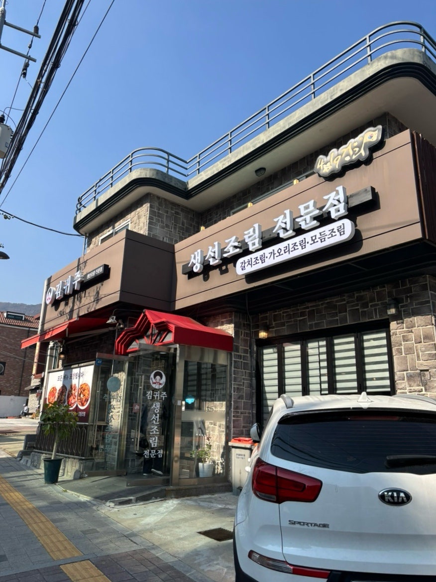 김귀주생선조림 사진 1