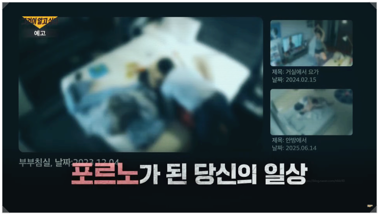  그것이알고싶다 1465회 디지털 감시사회 카메라 불법 촬영 해킹 보이지 않는 침입자들의 실태고발