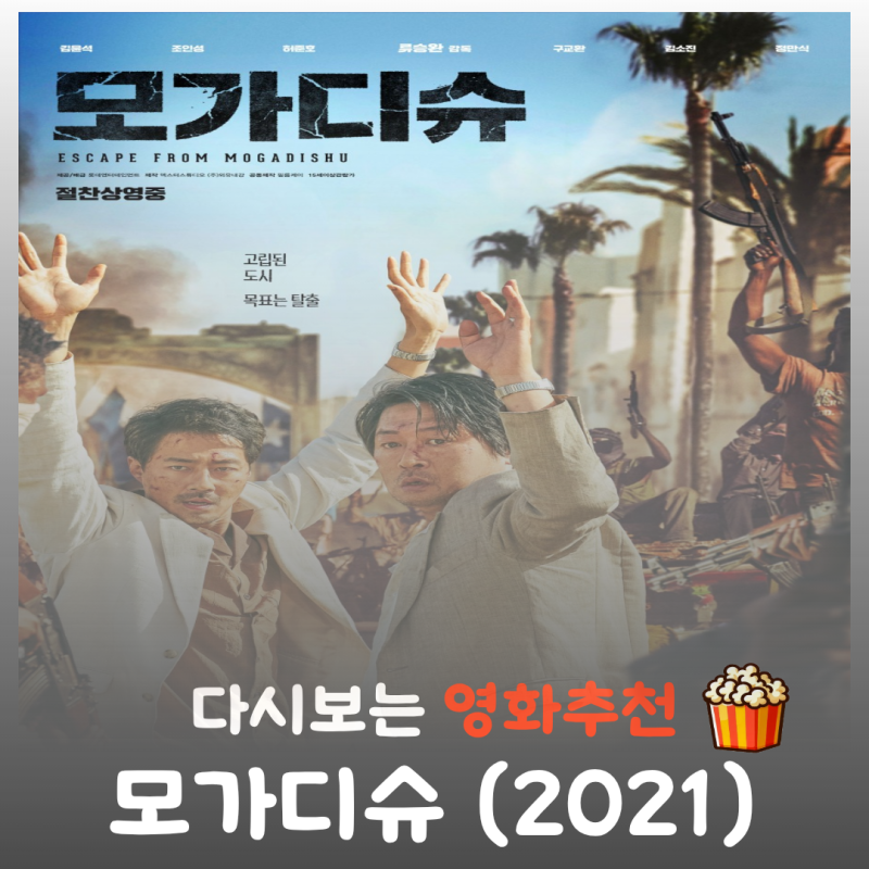 영화 모가디슈 결말 해석, 실화 바탕의 남북 외교관 탈출기