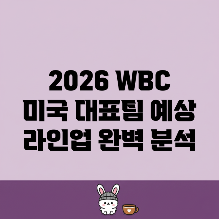 2026 <b>WBC 미국 대표팀</b> 예상 라인업 완벽 분석