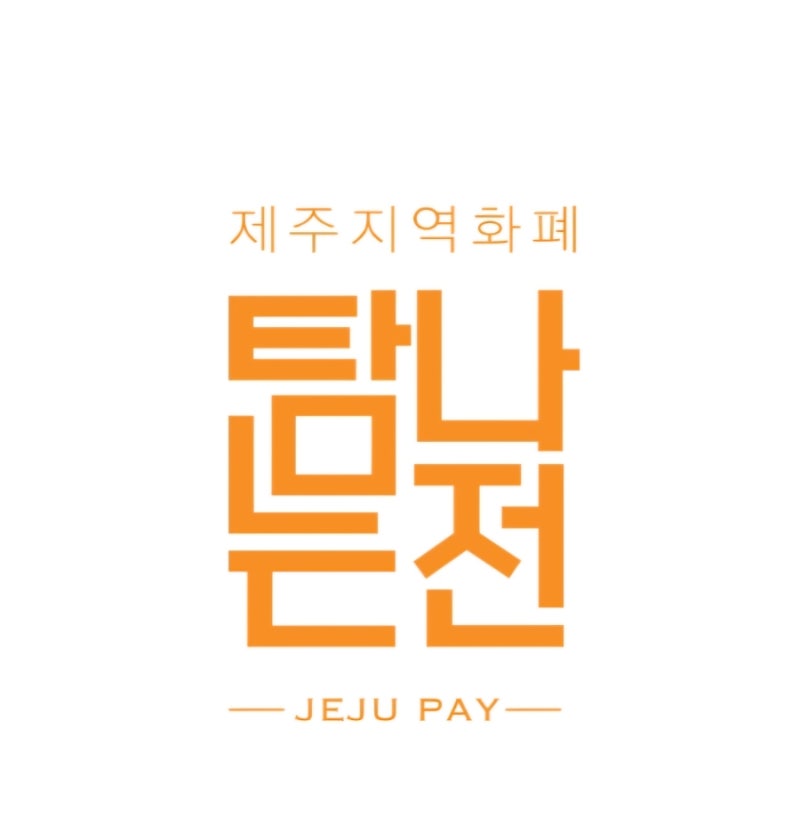 제주도 여행 전 필수 체크! 제주공항 탐나는전 발급 위치·절차 안내