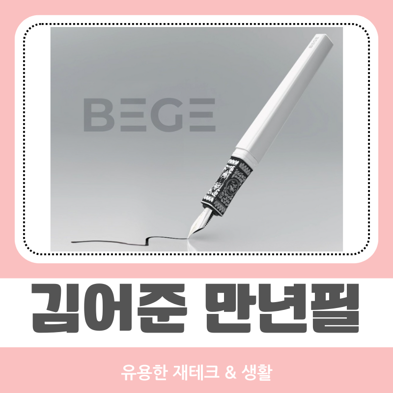 김어준 만년필 가격 공개 구입 전에 꼭 알아야 할 진실