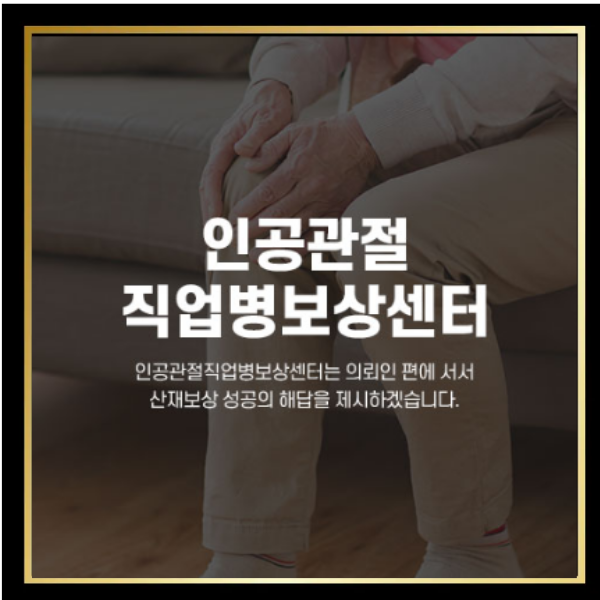  인공관절 수술 앞두셨나요? 직업병 인공관절 산재 가능성 모를 때 꼭 알아야 할 것들