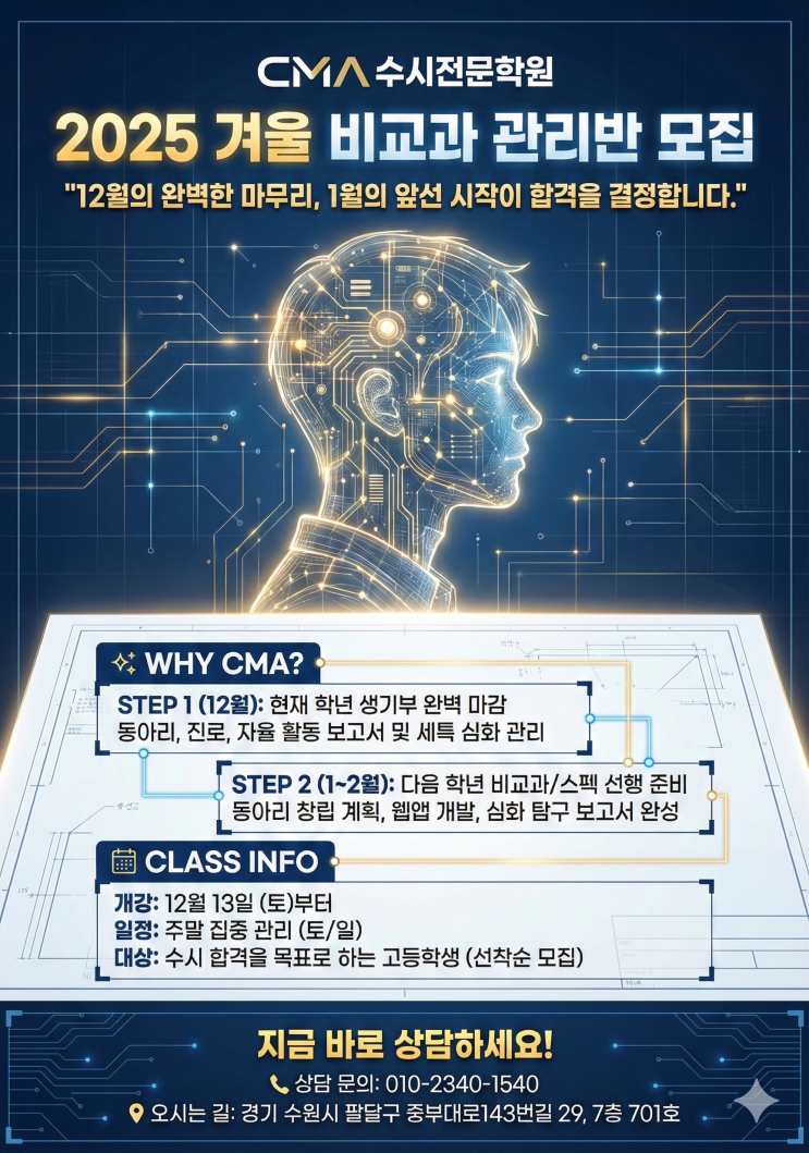  겨울방학 비교과 관리반 모집집  [수원CMA수시전문학원]