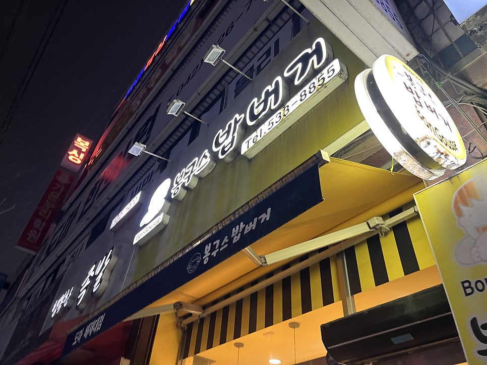 봉구스밥버거 배재대점 사진 2