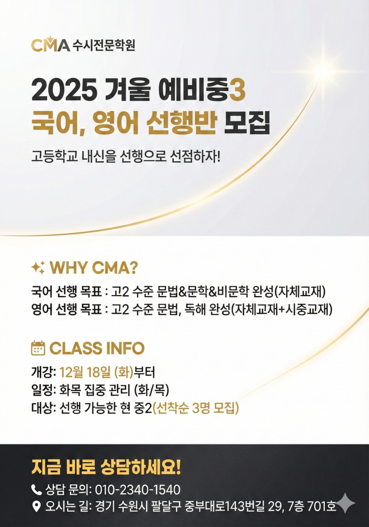  예비 중3(현 중2), 왜 지금 고등 국어·영어를 선행해야 하는가? [우만동CMA국어영어학원]