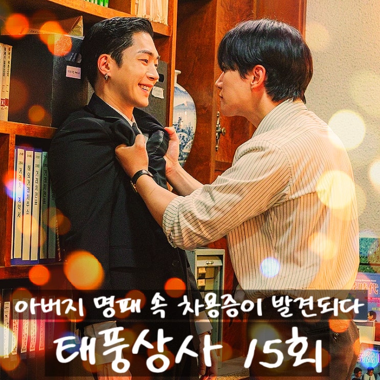 드라마 <<b>태풍상사</b>> 15회 15화... 관람평 <b>시청률</b> 재방송 몇부작... 
