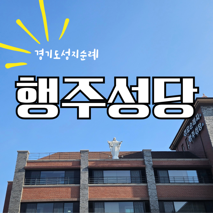  경기도 성지 순례지 추천 코스. 행주성당~ 참회와 속죄의 성당